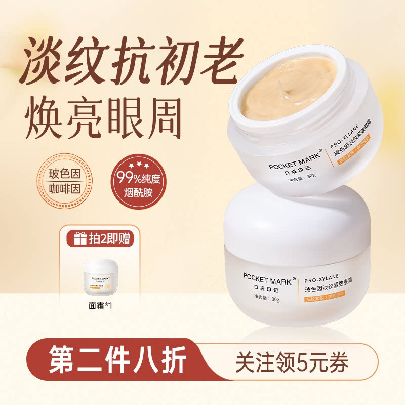 口袋印记玻色因淡纹紧致抗皱眼霜淡化细纹黑眼圈眼袋泡泡眼Pocket Imprint Boséine Fine Line Reducing, Firming, and Anti-Wrinkle Eye Cream20260413