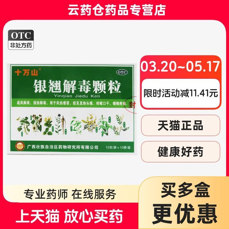 品质保障】十万山 银翘解毒颗粒 15g*10袋/盒风热感冒发热头痛咳嗽口干Quality Assurance] Shiwanshan Yinqiao Jiedu Granules20260423