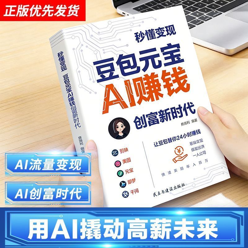 【】豆包AI赚钱手册普通人AI全套自学教材AI赚钱实操变现书籍 【】Doubao AI Money-Making Manual: A Complete Self-Study Textbook on AI for Ordinary People, Practical AI Money-Making and Monetization Book
