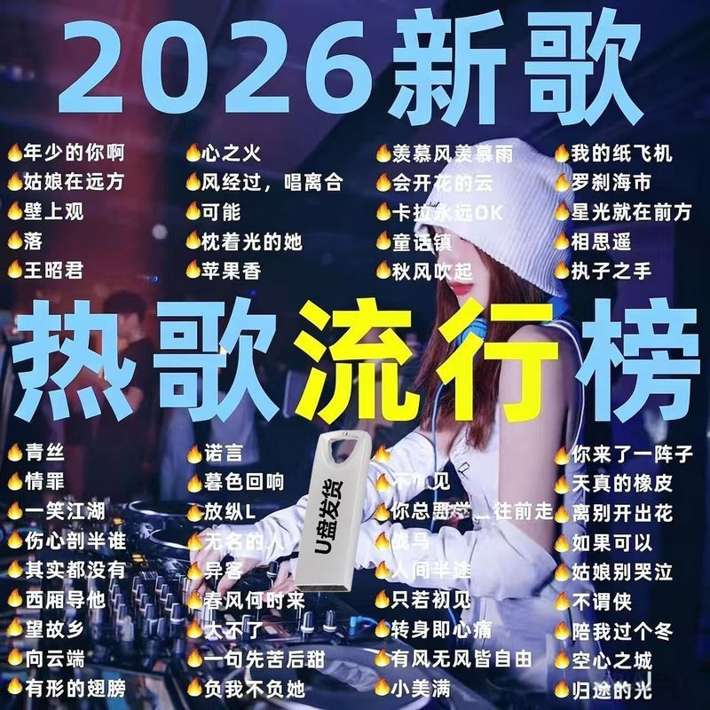 Best Seller热卖 2026抖音网红歌曲热歌最新款车载u盘音乐流行歌曲伤感情歌+ZLD+