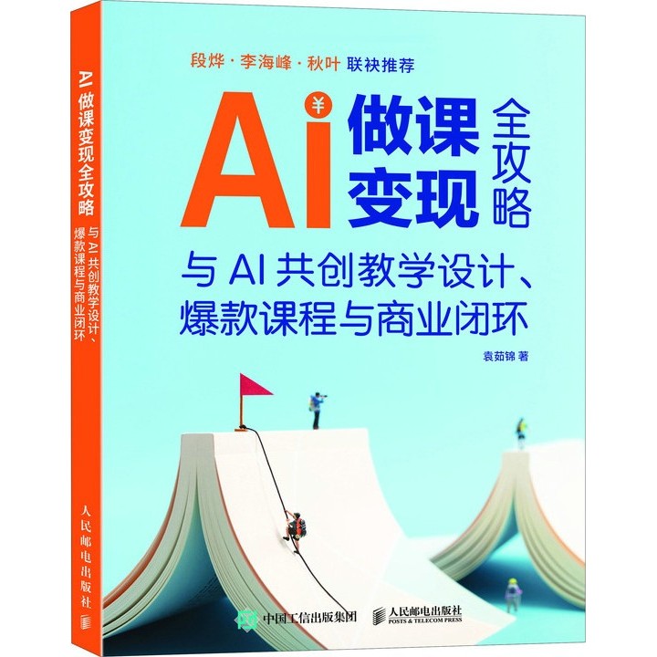 AI Complete Guide to Doing Classes to Cash: Co-Create Teaching Design with AI Hot-selling Courses and Commercial Closing Rings (Simplified Book)/Yuan Rujin < People's Post Telecom Publishing House > [Sanmin Online Bookstore]