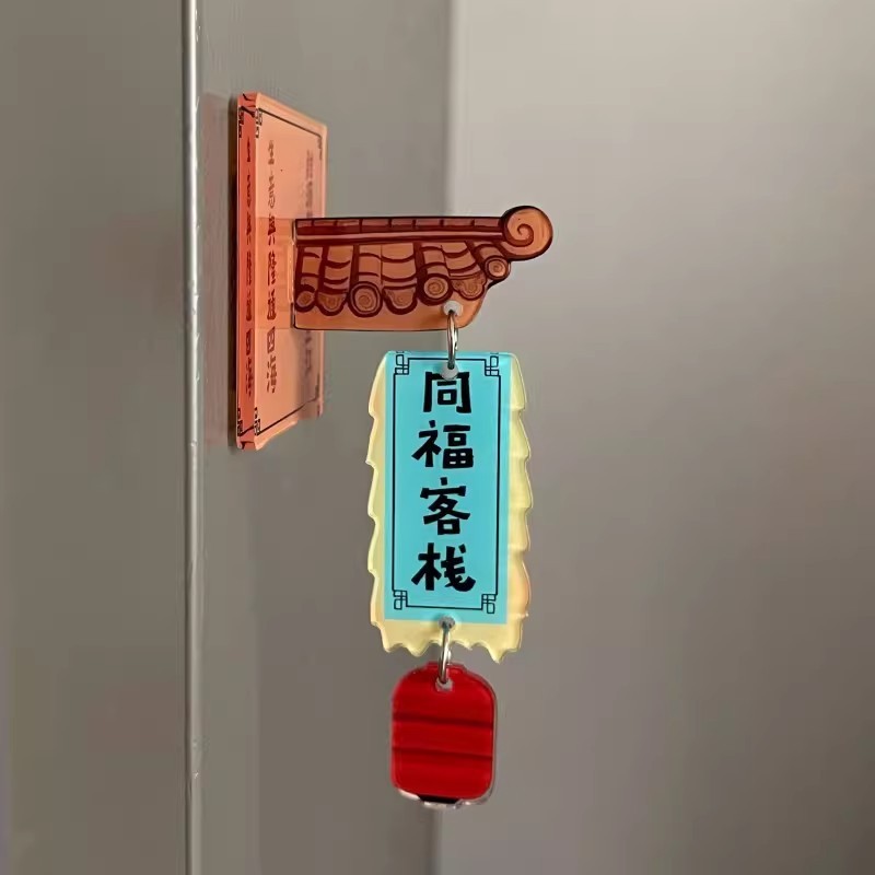 武林外传同福客栈门牌亚克力磁吸冰箱贴高颜值冰箱装饰闺蜜礼物Wulin Waiguan Tongfu Inn doorplate acrylic magnetic attraction20260420