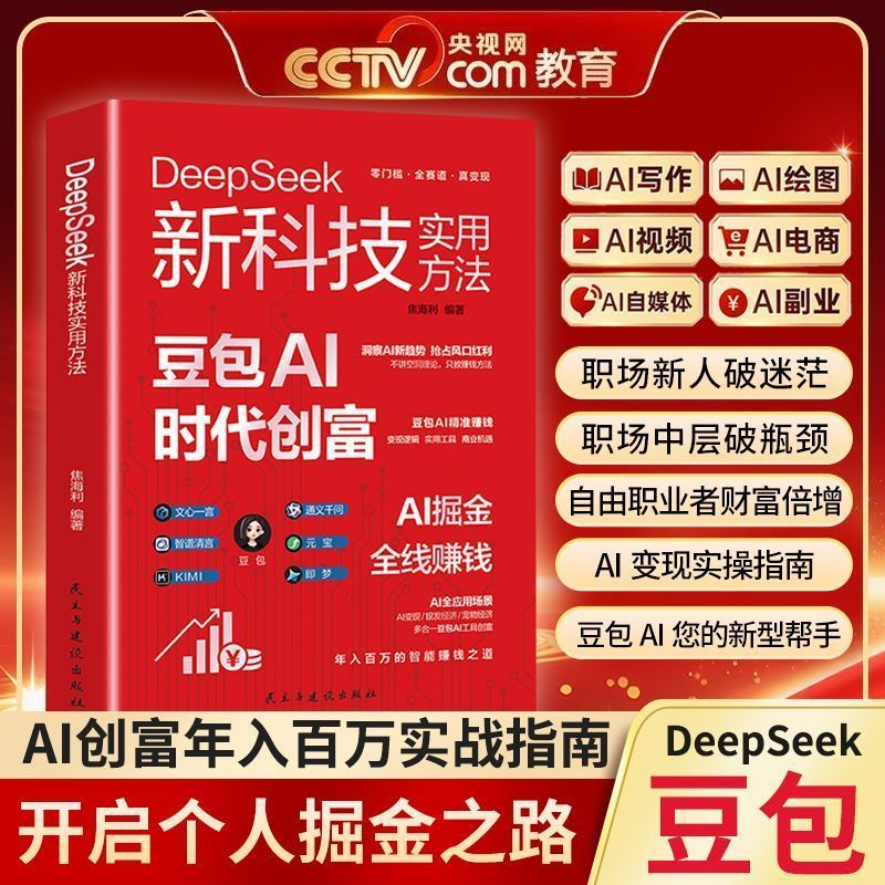 AI豆包轻松赚钱从入门到变现豆包全模型实手册零基础AI赚钱 AI Doubao: Easy Money Making from Beginner to Monetization - A Comprehensive Guide to AI Money Making for Beginners