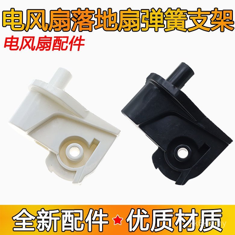 Suitable for American d Electric Fan Universal Accessories Thickness 1.6 Floor Fan Table Fan Neck Shaking Head Plastic Elbow Connection Fixed 4H42