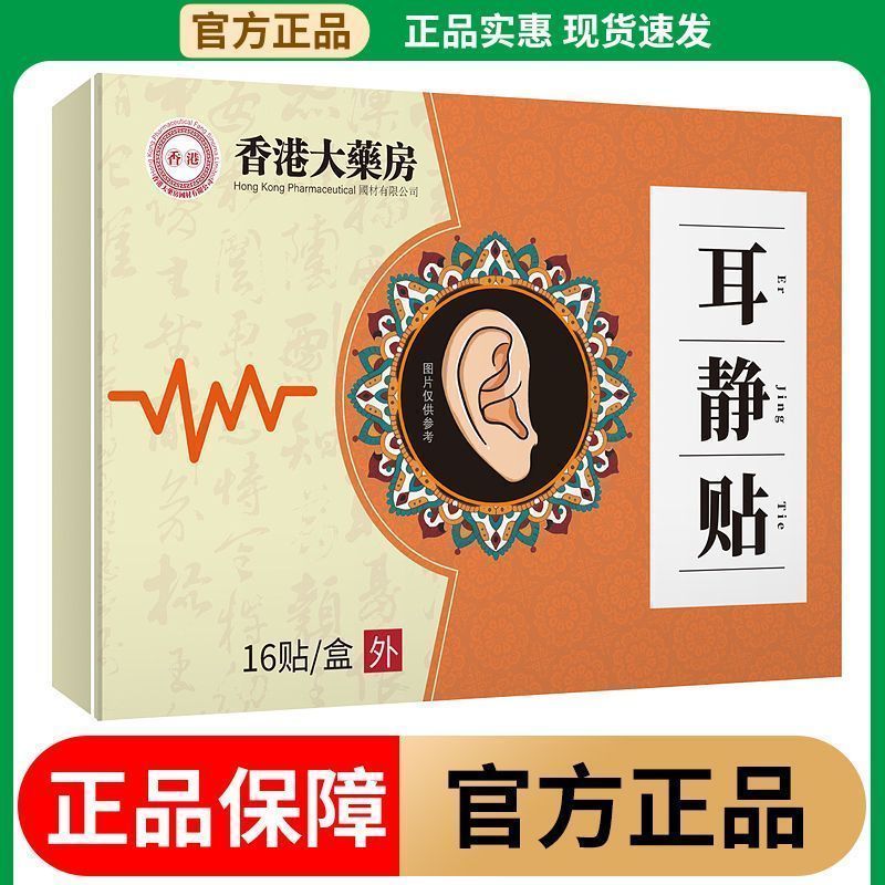 正宗耳静贴正牌耳康贴耳朵贴耳康膏贴正品耳朵护理膏贴Authentic Ear Calming Patch, Genuine Ear Health Patch, Ear Health Cream Patch, Authentic Ear Care Cream Patch