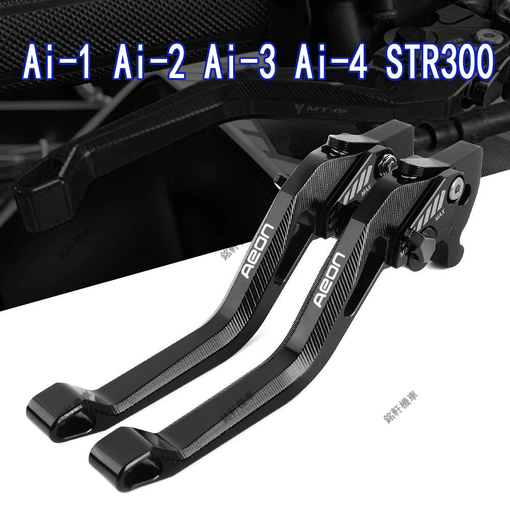 [Mingxuan Locomotive] Suitable for Hongjiateng Ai-1 Ai-2 Ai-3 Ai-4 STR300 Modified Brake Lever Adjustable Brake Lever 3D Anti-slip Lever