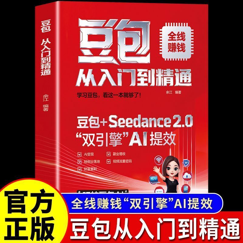 【现货】豆包从入门到精通AI赚钱提效手册入门到变现seedance2.0玩转豆包Zero based learning from scratch, using AI to make money, hands-on teaching you how to master AI