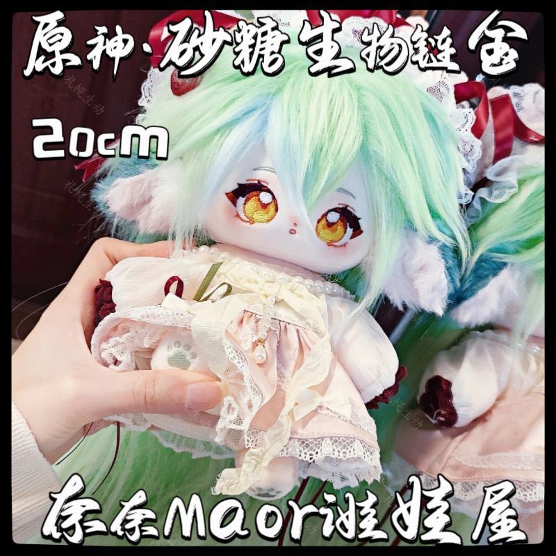 Original Genuine Yuanshen Sugar Bio Chain Metallic 20cm Cotton Doll Influencer Girl Plu…