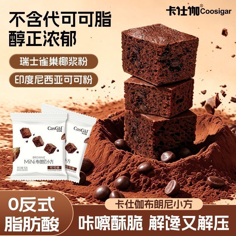 卡仕伽布朗尼小方块黑巧克力味小面包糕点心解馋零食小吃休闲食品4.24 Kashi Gabaroni small square dark chocolate flavored mini bread pastries, snacks, and leisure food 4.24
