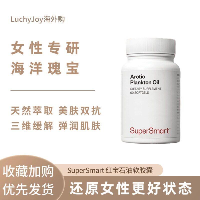 SuperSmart红宝石油软胶囊Omega3鱼油高纯磷虾油虾青素皮肤管理SuperSmart Red Treasure Oil Softgels20260427