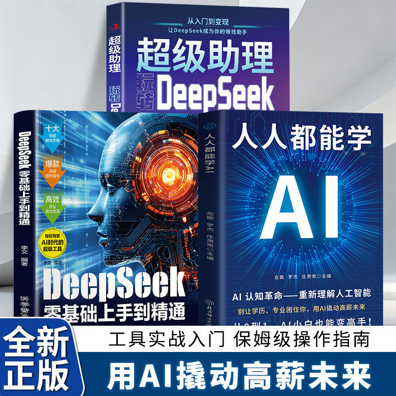 人人都能学AI书籍超级助理DeepSeek实用操作指南人工智能零基础书2026.5.7Everyone Can Learn AI: Super Assistant DeepSeek Practical Guide to AI for Beginners 2026.5.7