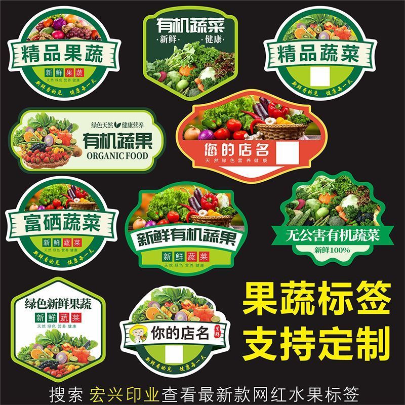 热销中新款通用蔬菜标签贴纸生鲜超市果蔬设计印刷富硒有机不干胶标签 Hot-selling new universal vegetable label stickers for fresh produce supermarkets, fruit and vegetable design printing, selenium-enriched organic self-adhesive labels