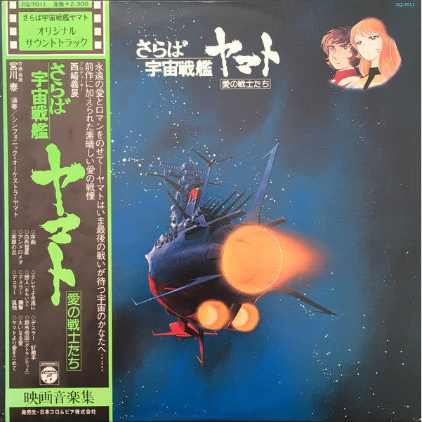 Hiroshi Miyagawa =-Sakurabayama: Arrivederci Yamato (Vinyl) (VG+)