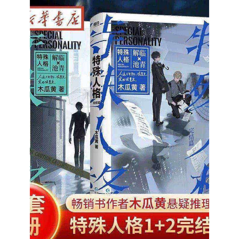 现货热销特殊人格1+2完结篇小说 畅销书作家木瓜黄经典作表作 原危险人格 新增番外青春文学悬疑伪装学渣言情小说实体书新书VSpecial Personality 1 2 End Novels Best Selling