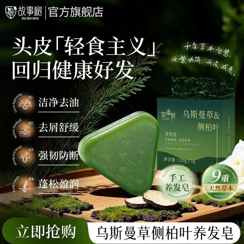 Gushishu Story Tree Usma Grass Side Cypress Leaf Shampoo Soap Nourishing Hair Oil Contr…