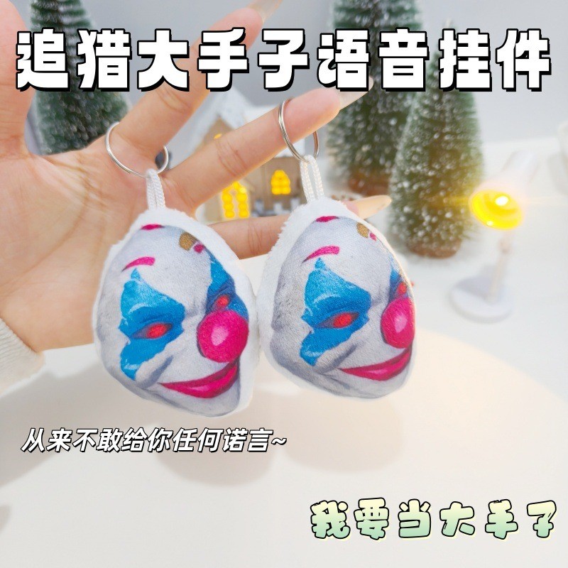 抽象小曲挂件大手子小丑语音玩偶钥匙扣按压发声恶搞小玩意送朋友Abstract Xiaoqu Pendant Big Hand Clown Voice Doll/20260501