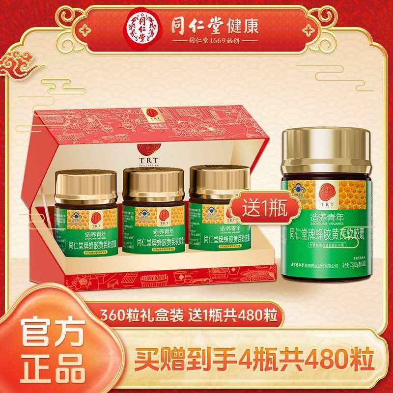 同仁堂蜂胶黄芪软胶囊辅助保护胃黏膜损伤反酸烧心中老年人保健品Tong Ren Tang Propolis and Astragalus Softgels for Supporting Gastric Protection20260426