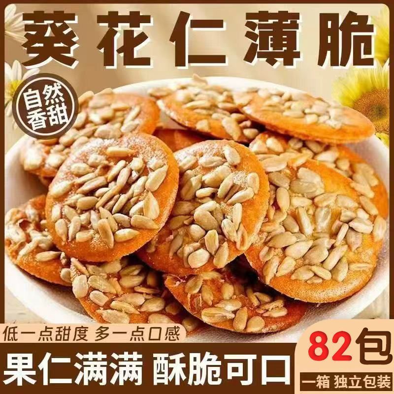 【现货】【特惠福利】葵花仁薄脆瓜子酥饼干坚果休闲零食独立包装大礼包【 Special Offer 】 Sunflower Nut Crispy Guazi Crispy Biscuit Nut Leisure Snack Independent Packaging Gift Pack