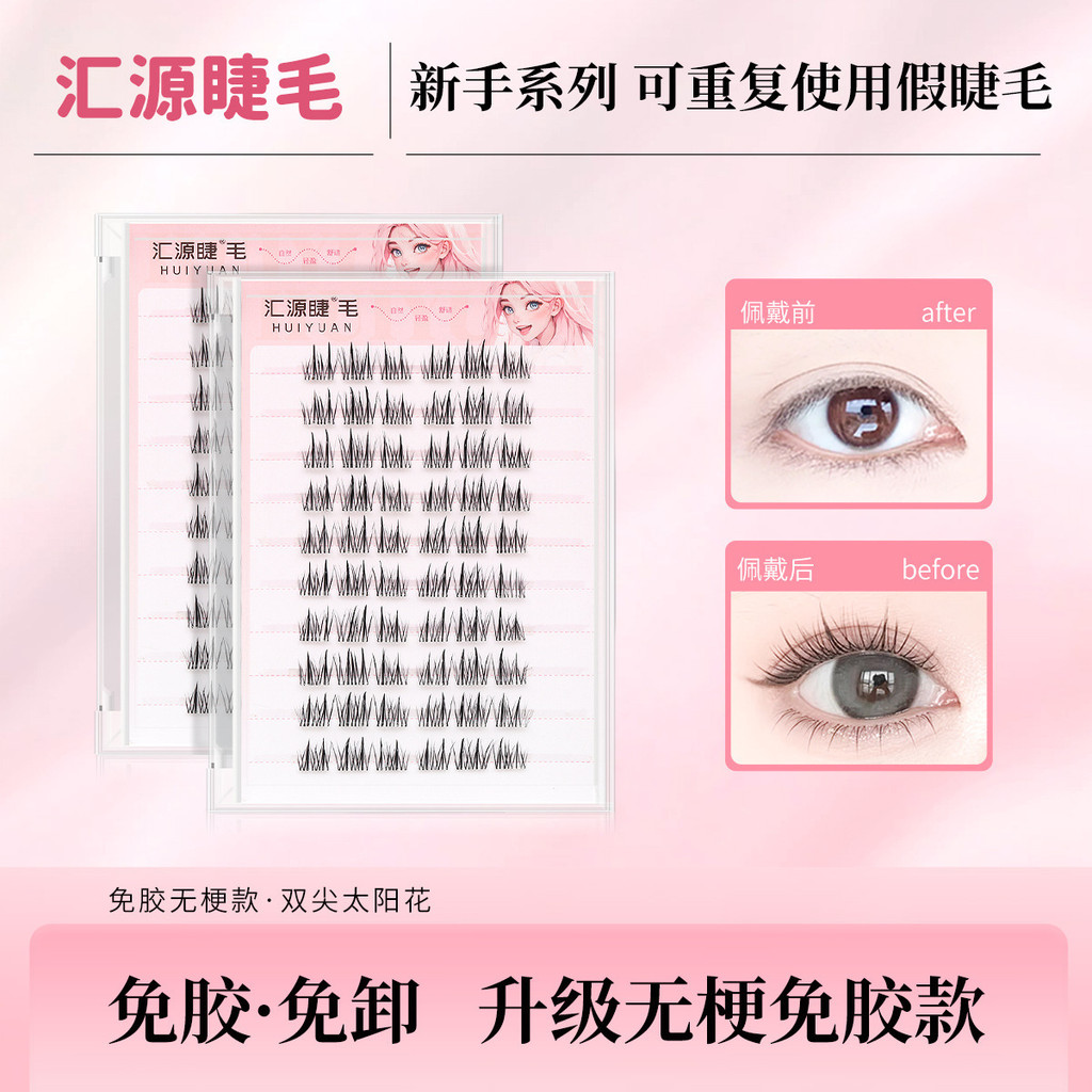 Huiyuan Eyelashes Stemless Sunflower Glue-Free False Eyelashes Fox Series Glue-Free Self-Adhesive Eyelashes Small Flame Lower Eyelashes