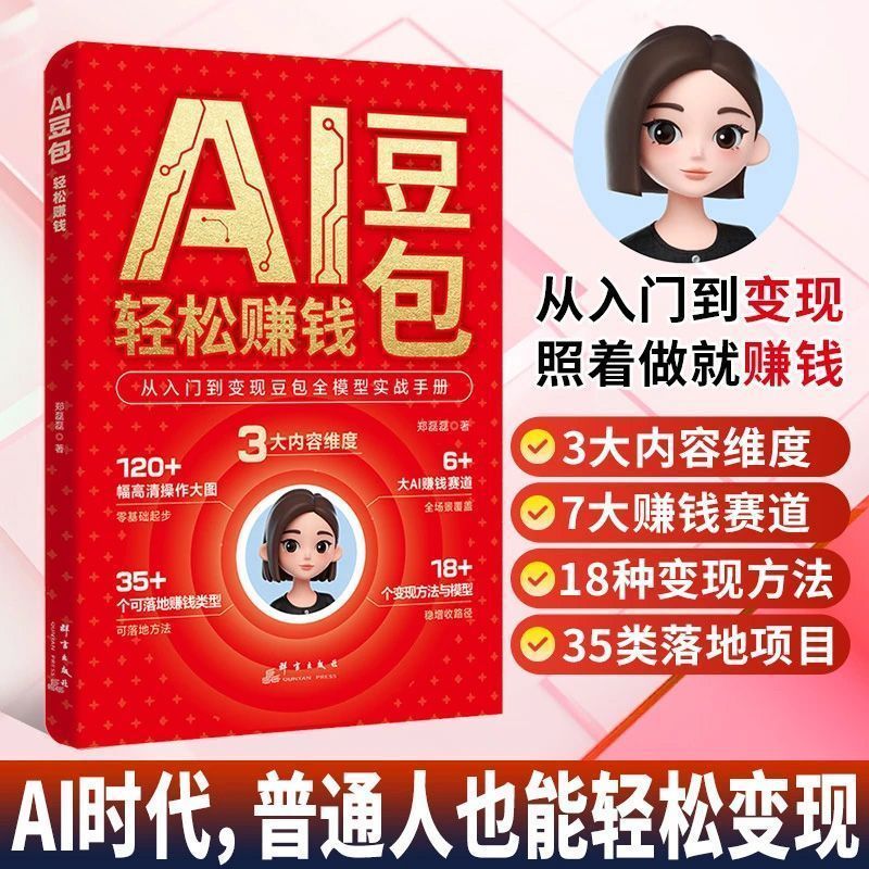 【现货】AI豆包轻松赚钱从入门到变现豆包全模型实战手册 零基础AI赚钱Zero based learning from scratch, using AI to make money, hands-on teaching you how to master AI