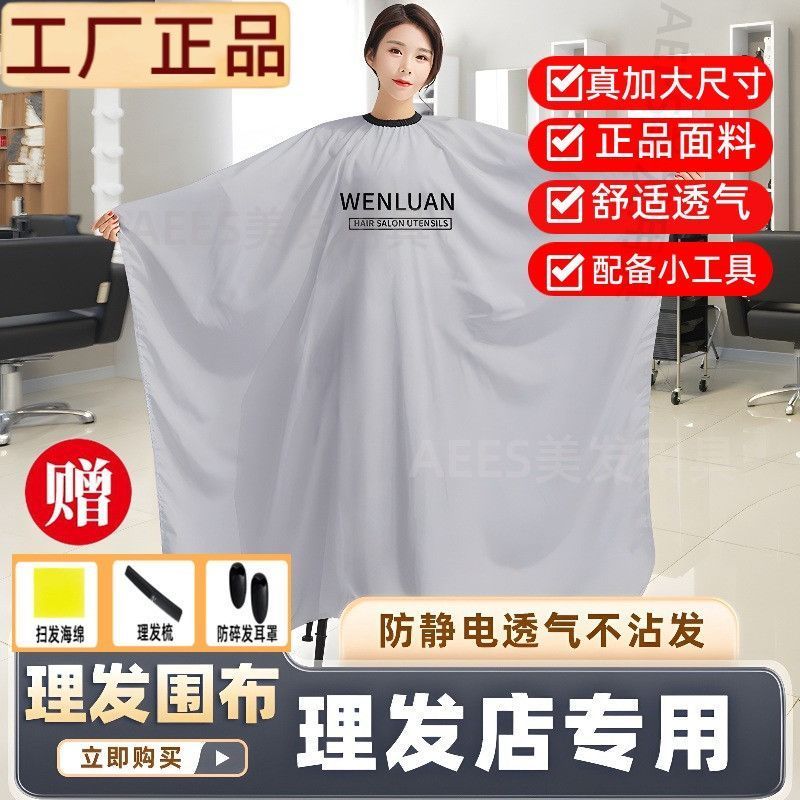 【新品优惠】理发围布大号透气理发店防静电成人家用美发店围布剪发围布不沾发26.4.23