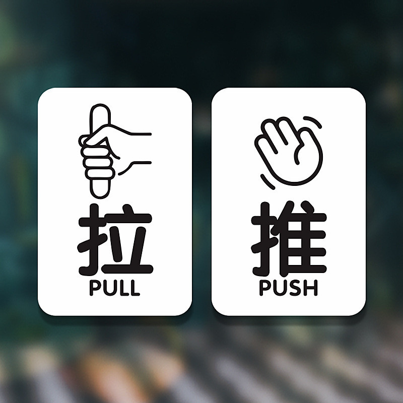Acrylic push-pull prompt glass door creative anti-Acrylic push-pull prompt sticker glass door creative anti-collision Sticker Store Doorway door pushpull House Number TS29