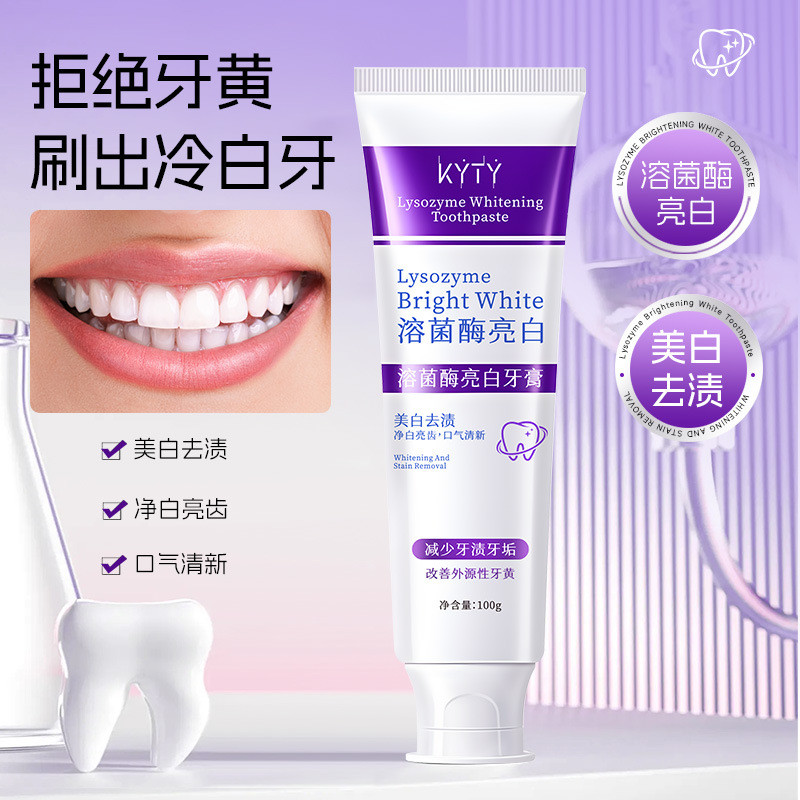 KYTY溶菌酶亮白牙膏美白清新口气紫色牙膏去渍炫白20251111
