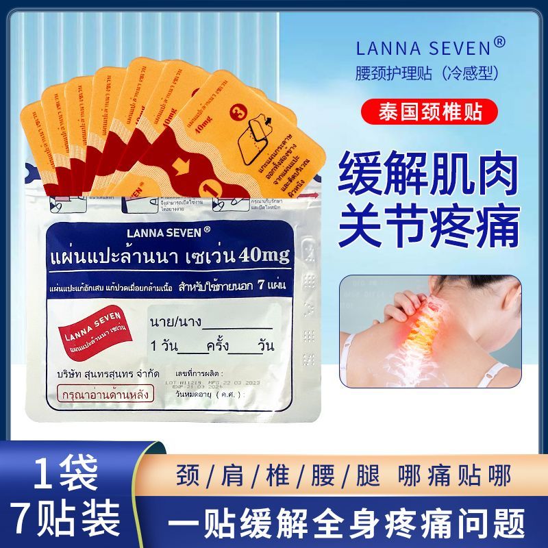 Thailand LANNA seven LANNA Cervical Spine Patch Waist Neck Care Patch Shoulder Relieve Joint Soreness Knee Pain Relief Patch QZ25.11.8