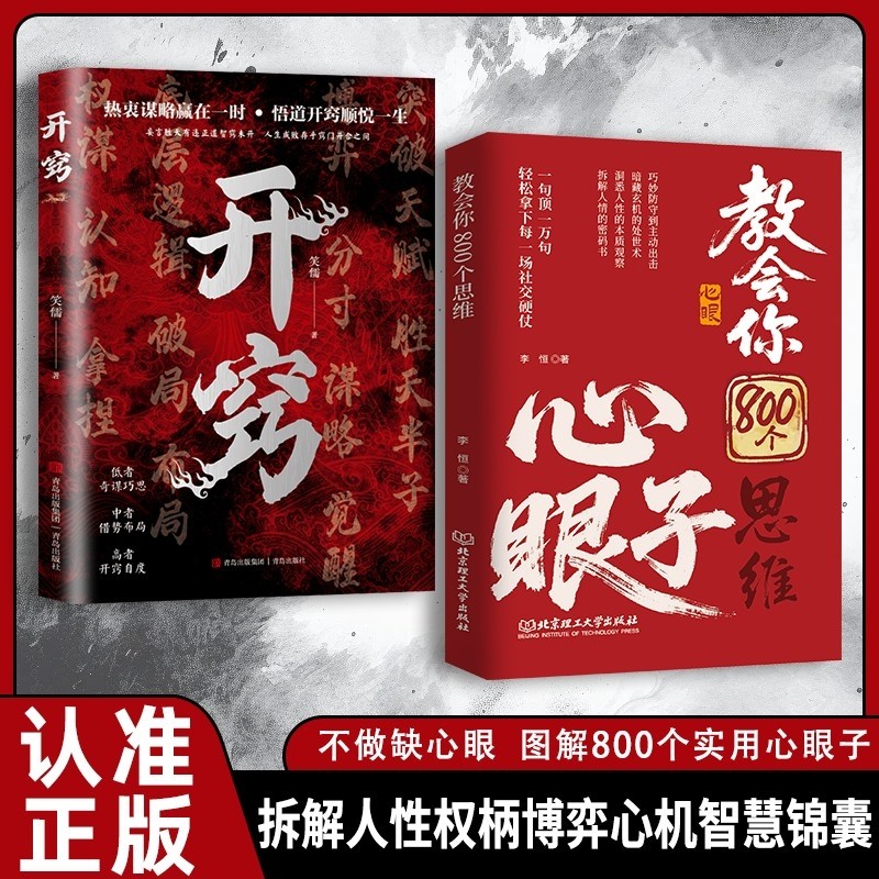 MO 优选>教会你800个心眼子开窍开悟开智全2册正版书籍不做缺心眼800个子人情世故博弈心理学顶级破局思维为人处世的智慧宝典大学理工话术*mojogy