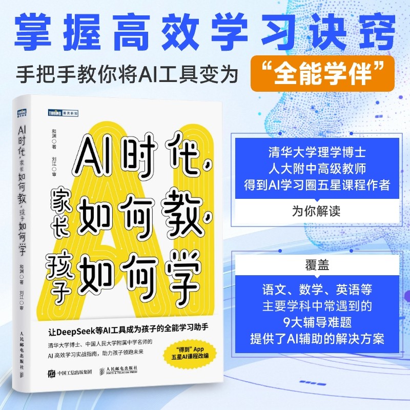 🔥🔥正版🔥AI时代，家长如何教，孩子如何学📕和渊✍让DeepSeek等AI工具成为孩子的全能学习助手，清华大学博士，人大附中名师的AI高效学习实战课。得到APP五星AI课程作者新作。AI时代  学什么  怎么学🌟华文Chinese Mandarin Book简体中文汉字✔正版全新书籍Buku Cina现货👉如需其它华语图书请联系客服🥰🌷