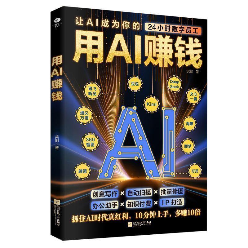 【正版】用AI赚钱 让AI成为你的24小时数字员工 抓住AI时代真红利 10分钟上手多赚10倍 重塑你的生意经 快速实现盈利Make money with AI and make AI your 24