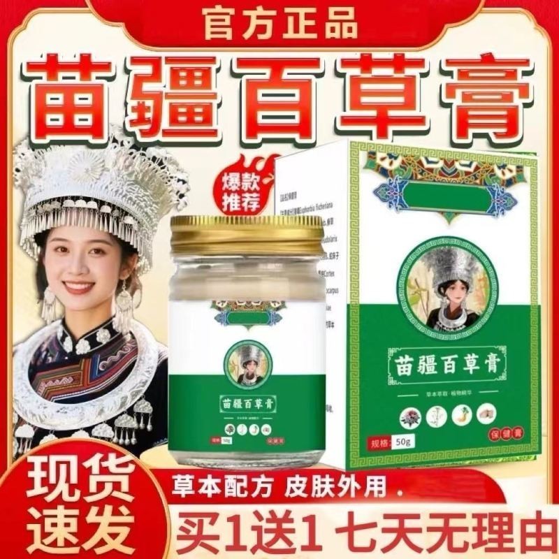 Local Ship ﻿苗疆百草膏草本萃取苗家秘方皮肤红痒蚊虫红痒止痒膏Miaojiang Baicao Cream Herbal Extract Miaojia Secret Formula Skin