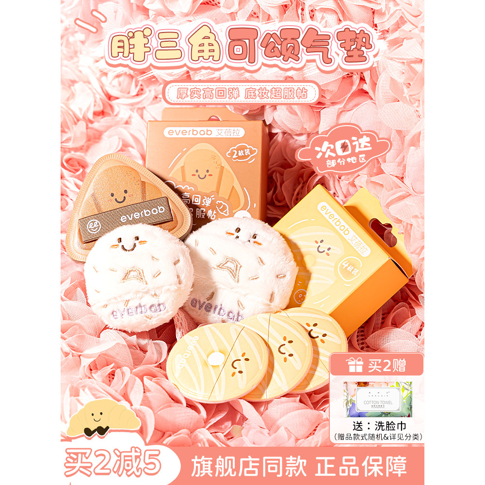 Everbab Croissant Air Cushion Puff Fat Triangle Liquid Foundation Flocking Loose Powder Pressed Powder Ebella Official Flagship Store