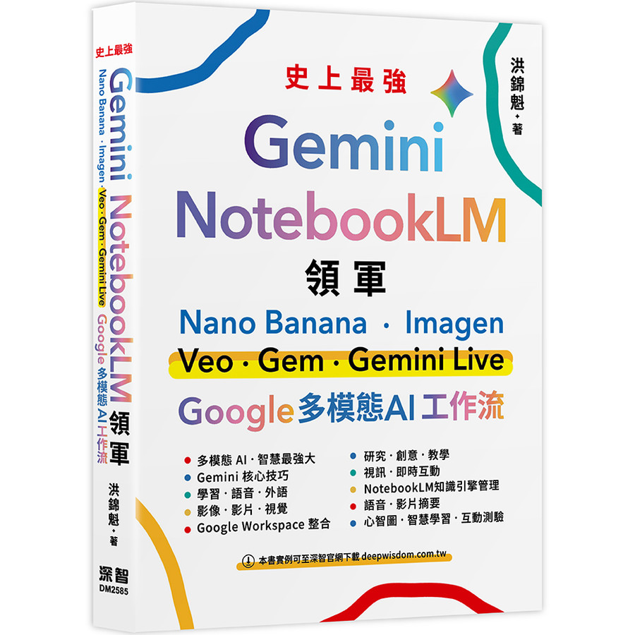 Gemini X NotebookLM Leader: Nano Banana X Imagen X Veo X Gem X Live-Google Multi-Mode AI Working Stream/Hong Jinkui eslite