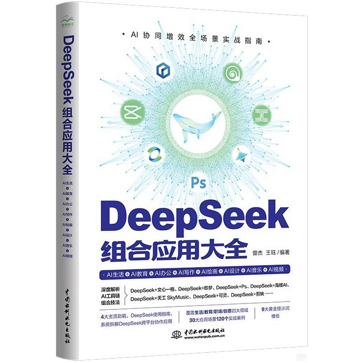 DeepSeek Combination Application Encyclopedia: AI Life+AI Education+AI Office+AI Writing+AI Painting+AI Design+AI Music+AI Video (Simplified Book)/Zeng Jie [Sanmin Online Bookstore]