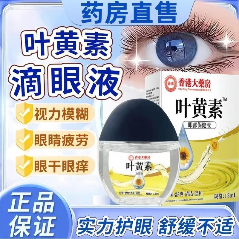 Local Ship 【香港大药房】叶黄素滴眼液缓解疲劳干涩干痒模糊迎风流泪眼药水Hong Kong Pharmacy Lutein Eye Drops Relieve Symptoms COD