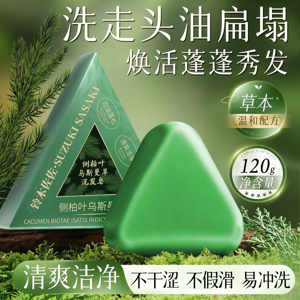 Local Ship 铃木佐佐侧柏叶乌斯曼洗发皂本草固发皂草本香皂养发蓬松秀发香皂Suzuki Saszo Platycladi Usman Shampoo Soap Materiadfgg COD