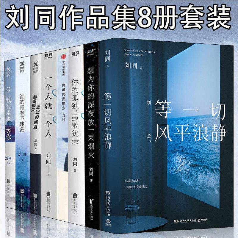 Buku Liu Tong 8 Set BOEZ Liu Tong Buku Baru Semuanya Tenang Kesepian Anda Walaupun Kalah Tetap Gagah Seseorang Hanya Seseorang Saya Menunggu Masa Depan Anda Menuju Cahaya Siapa Muda Tidak Bingung BOEZ