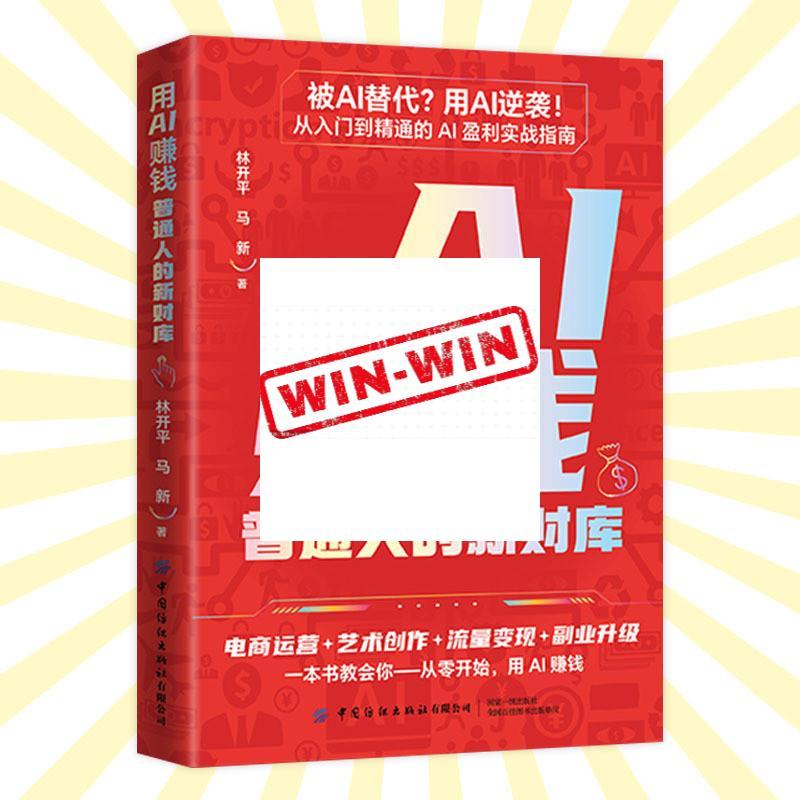 New Goods Have Goods Use AI to Make Money Ordinary People's New Treasury Being Alternatively Used AI Counterattack AI Practical Guide A Book Teaches You to Start Zero Let AI Make Money for You