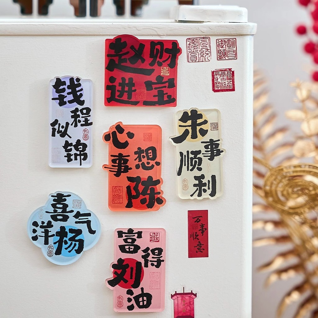 国风百家姓亚克力冰箱贴创意姓氏谐音祝福文字磁吸DIY装饰小礼物Guofeng hundred family name acrylic refrigerator creative surname yq8ezkuxu2.my20251125