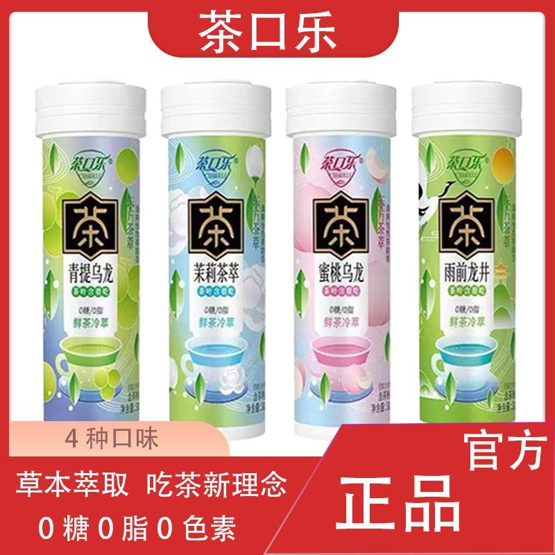 全球好物推荐茶口乐茶叶含片清新口气润喉糖植物萃取0糖0脂茶含片茶叶含片无糖qiu