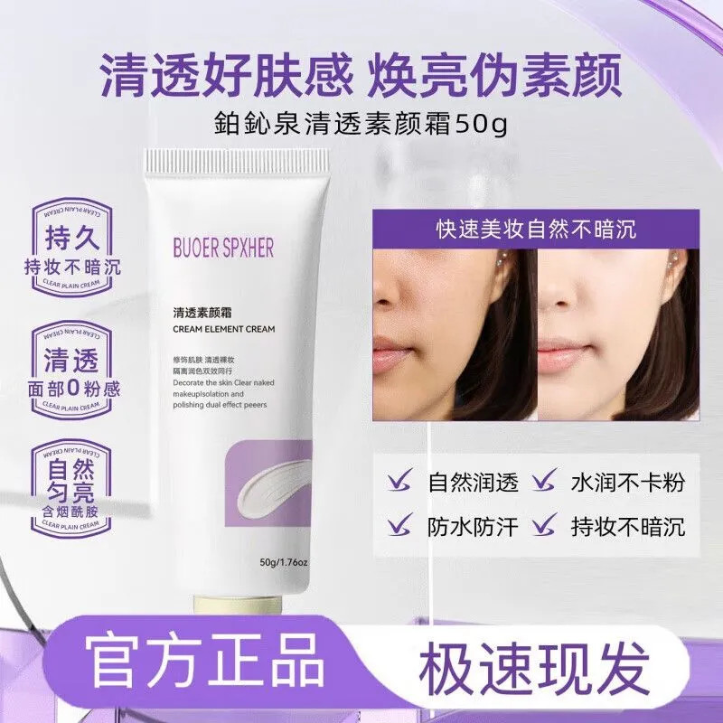 BUOER SPXHER/铂鈊泉素颜霜隔离霜女自然服帖持久裸妆防汗水正品