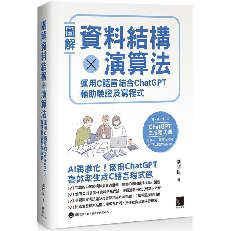 < Liwen Campus Purchase > Graphical Data Structure x Algorithm: Use C Language Combination ChatGPT Assisted Verification and Writing Program 9786263336421