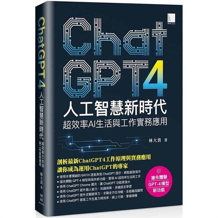 < Liwen Campus Purchase > ChatGPT Artificial Intelligence New Era: Super Efficiency AI Life and Work Practice Application 9786263334953