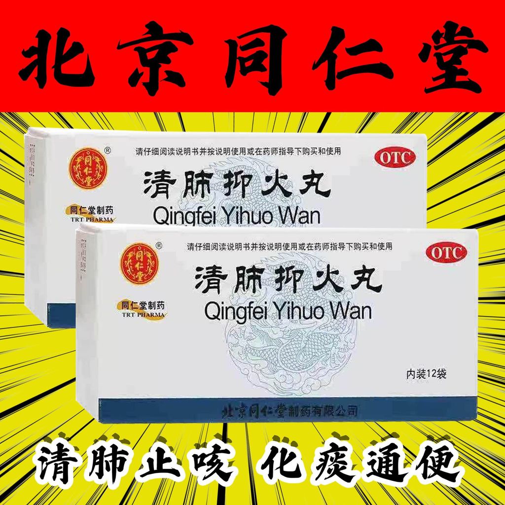 同仁堂 清肺抑火丸 g*袋/盒 清肺止咳化痰通便  痰热阻肺所致的咳嗽痰黄稠粘口干咽痛大便干燥Tongrentang Qingfei YiHuo Pills g * Bags/Boxes