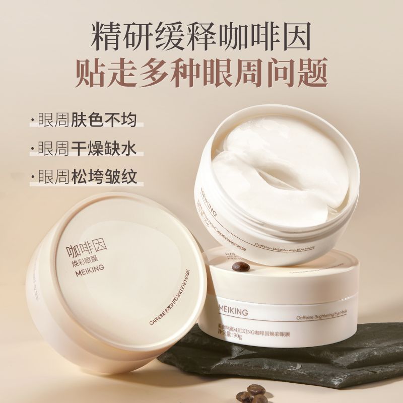 美康粉黛眼膜贴咖啡因眼膜提亮眼周改善暗沉淡化细纹补水保湿Meconandel Eye Mask Caffeine Eye Mask Brighteningkoujiji2.my20251211