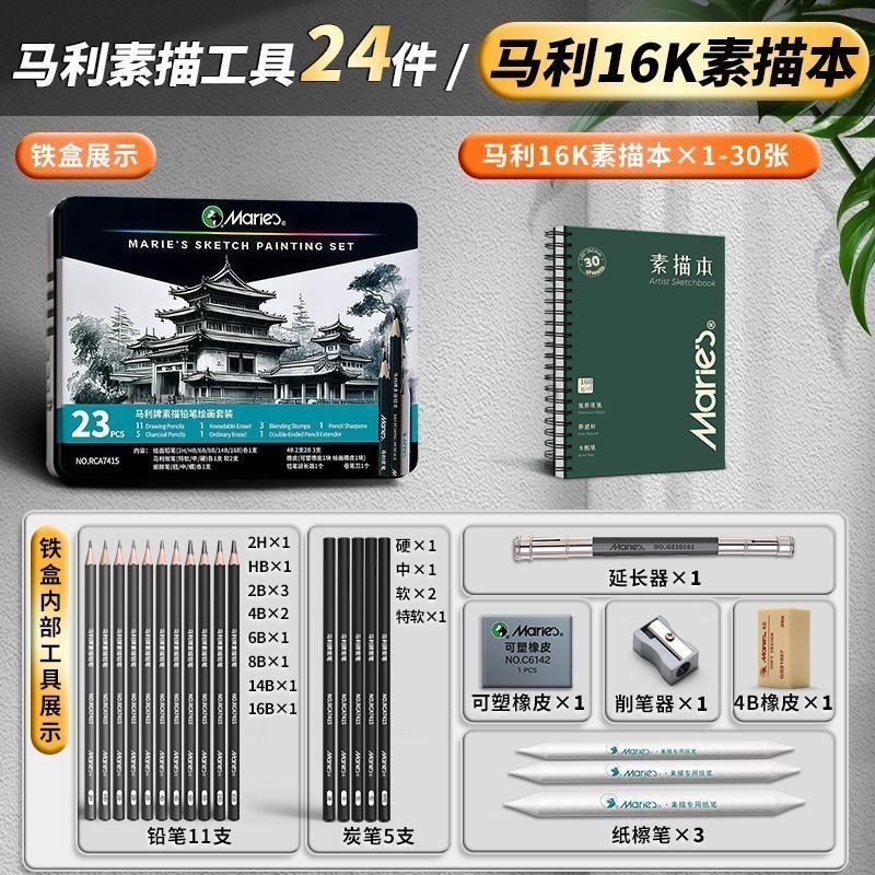 #老师推荐马利素描套装全套铁盒美术生专用速写绘,, Teacher Recommended Marley Sketch Set Full Set Iron Box Art Students Dedicated Sketch Drawing 5/15