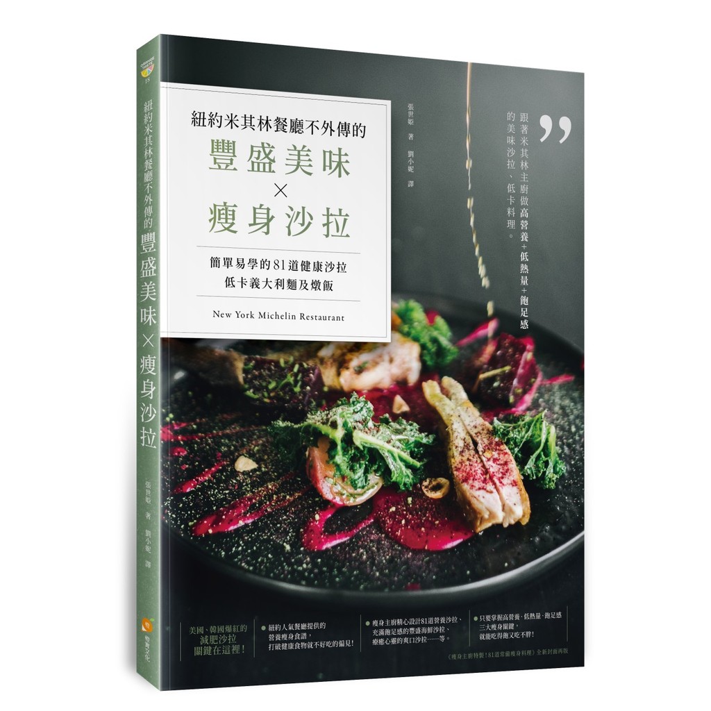 New York Michelin Restaurant Rich Delicious ‧ Slimming Salad-Jane [10% Off] 11100910041 TAAZE Reading Book Life Online Bookstore