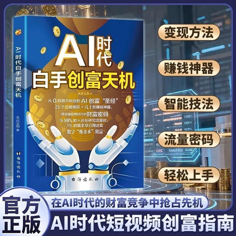 全场特惠！AI时代白手创富机 用AI赚钱人工智能时代财富变现躺赚指南书籍In the era of AI, self-made rich machines make money with AI.JM