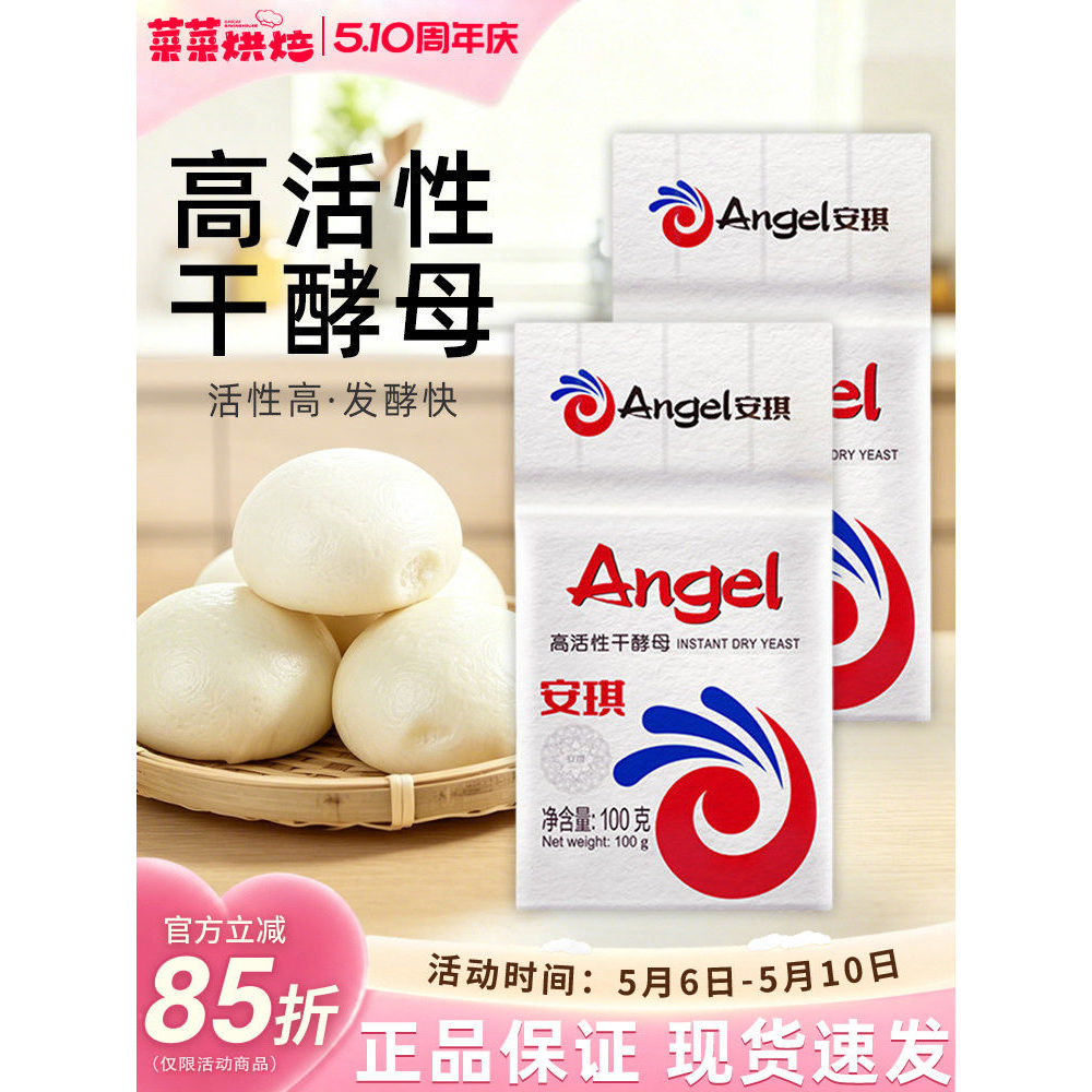 Angel Low-Sugar High-Active Dry Yeast 100g Steamed Buns Steamed Buns Flower Roll Pastry Noodles Use Yeast Powder Vacuum Pack